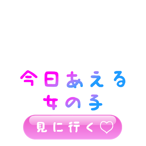 コンクラコンクラ（新宿）の今日会えるpng画像