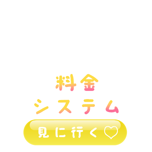 コンクラコンクラ（新宿）の料金システムpng画像