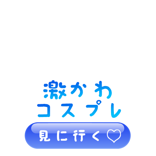 コンクラコンクラ（新宿）のコスプレpng画像