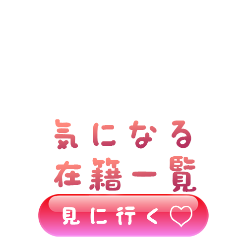 コンクラコンクラ（新宿）の在籍一覧png画像