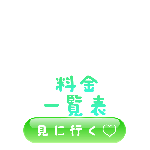 コンクラコンクラ（新宿）の料金システムpng画像