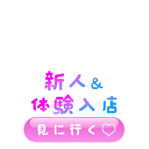 コンクラコンクラ（新宿）の新人＆体験入店png画像